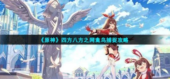 原神玩家必备，揭秘四方八方之网捕捉赤胁鸽的顶级地点与攻略