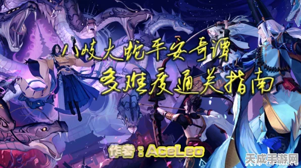 阴阳师平安奇谭，八岐大蛇深度攻略，揭秘制胜秘籍与剧情流程