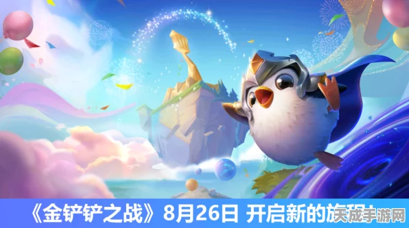 金铲铲之战，预约豪礼大揭秘，独家细节抢先看！