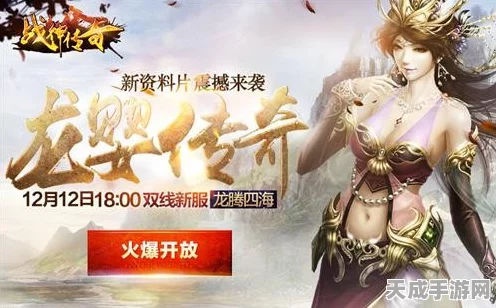 战神传奇新资料片震撼上线，龙婴再现新服引爆玩家热情，海量玩法等你来战！