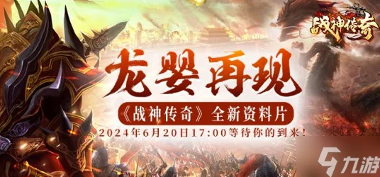 战神传奇新资料片震撼上线，龙婴再现新服引爆玩家热情，海量玩法等你来战！