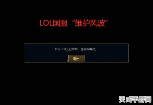 LOL转区系统维护全解析，何时恢复？最新进展一网打尽