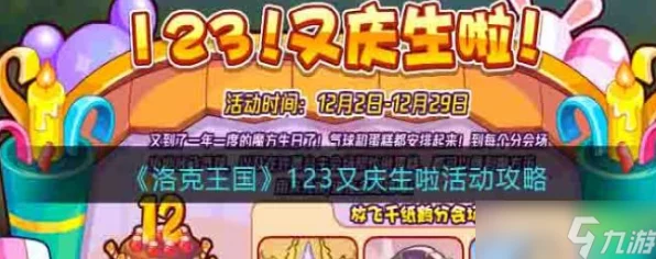 洛克王国123周年庆典，庆生狂欢，攻略秘籍大公开！