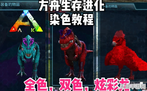 方舟生存进化手机版，恐龙染色大赛攻略，打造独一无二的恐龙风采！