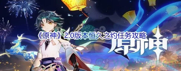 原神恒久之约，揭秘任务中的重重谜团与隐藏彩蛋