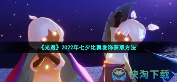 光遇七夕浪漫献礼，比翼发饰兑换全攻略及活动细节揭秘