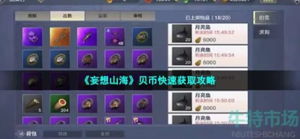 妄想山海，海贝币交易全攻略，解锁财富秘籍！