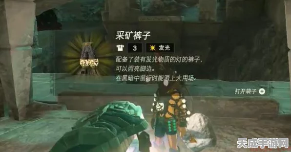 塞尔达传说王国之泪，揭秘采矿衣服获取全攻略，探险效率倍增！