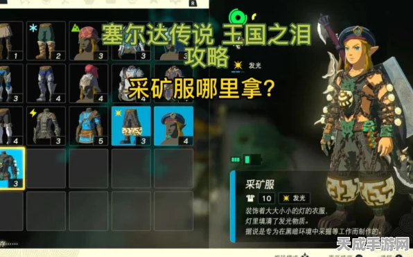 塞尔达传说王国之泪，揭秘采矿衣服获取全攻略，探险效率倍增！