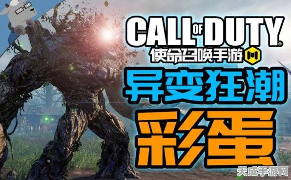 使命召唤手游，异变狂潮深度攻略，解锁全新生存挑战玩法