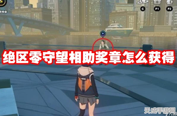 绝区零深度揭秘，高效获取守望相助奖章的实战攻略