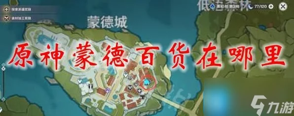 原神百货奇货大揭秘，蒙德城百货位置全攻略，赢取限定奖励！