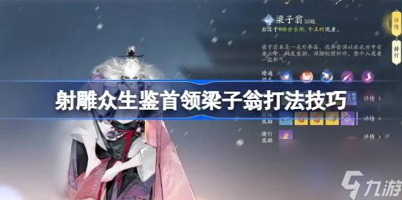 射雕众生鉴，梁子翁BOSS深度攻略，实战技巧与致胜策略大公开