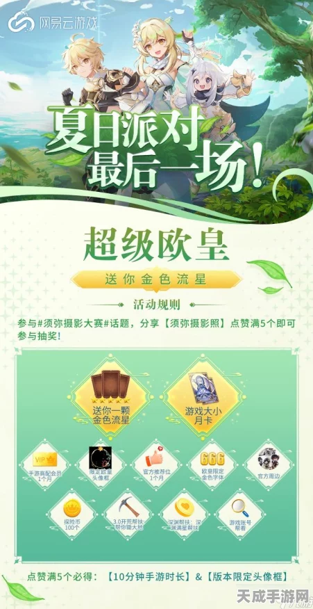 原神飘然踏绿茵，绿茵逐梦，探索多样玩法与丰厚奖励！