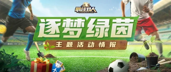 原神飘然踏绿茵，绿茵逐梦，探索多样玩法与丰厚奖励！