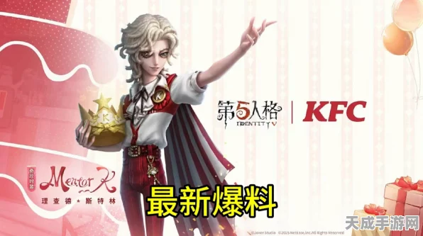 第五人格×KFC联动盛宴，揭秘活动具体时间与惊喜细节