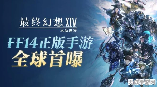 最终幻想14手游版来袭！腾讯操刀，开发历程揭秘