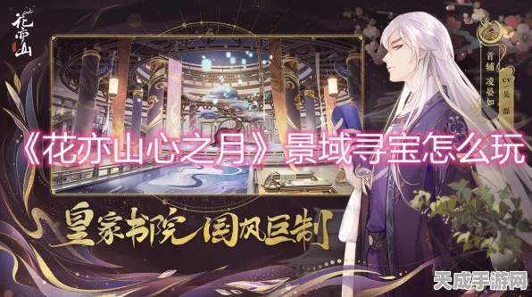 花亦山心之月，院史寻花全攻略，揭秘线索位置与寻宝技巧