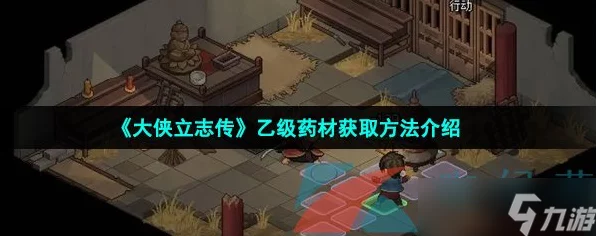 大侠立志传，全面揭秘甲乙丙丁四级采集材料出处与高效获取攻略