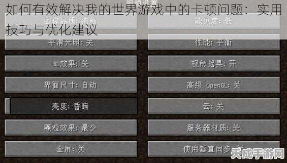 我的世界卡顿不再！全面解析延迟高问题与对策