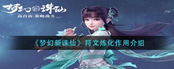 梦幻新诛仙，符文炼化全攻略与高效刷怪秘籍大公开