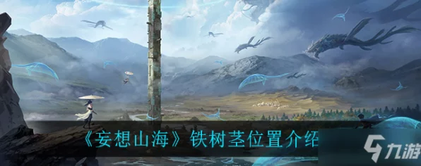 妄想山海，揭秘铁树茎获取攻略，打造你的奇幻之旅！