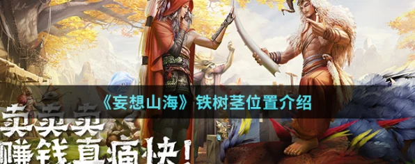 妄想山海，揭秘铁树茎获取攻略，打造你的奇幻之旅！