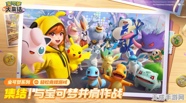 宝可梦大集结，五选一战斗伙伴，策略对决燃爆指尖战场