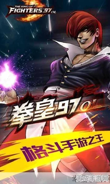 拳皇97风云再起手机版，经典格斗重燃，赛事细节大揭秘！