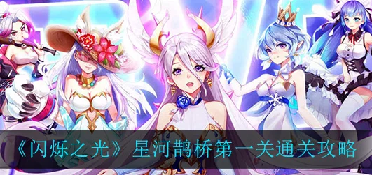 闪烁之光星河鹊桥第21关，终极攻略揭秘，轻松跨越爱情难关！