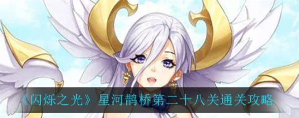 闪烁之光星河鹊桥第21关，终极攻略揭秘，轻松跨越爱情难关！