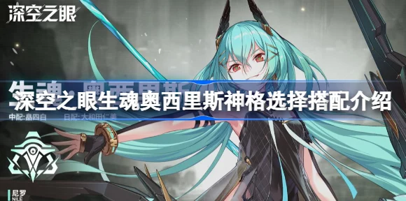 深空之眼，奥西里斯生魂神格搭配攻略，解锁战斗新境界