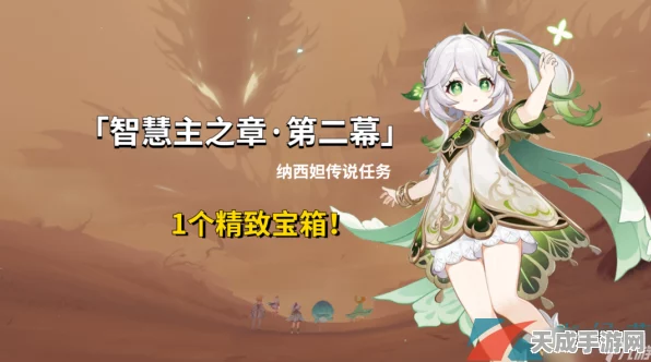 原神深度攻略，揭秘归乡智慧主之章第二幕全任务流程
