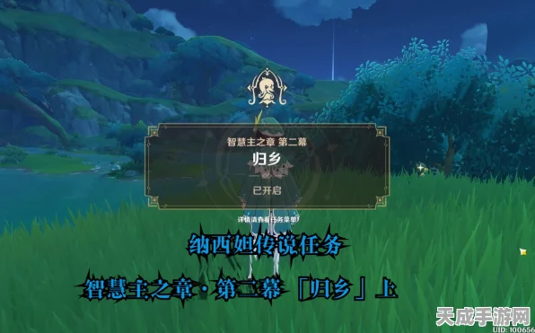 原神深度攻略，揭秘归乡智慧主之章第二幕全任务流程