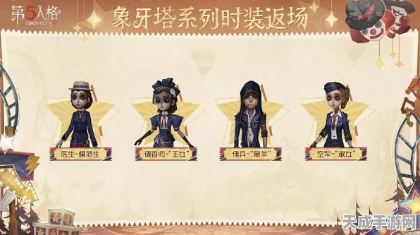 第五人格新风尚，溯洄与象牙塔时装震撼登场，探索无限可能！