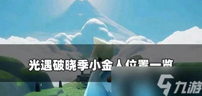光遇破晓季全攻略，揭秘小金人隐藏位置与收集技巧