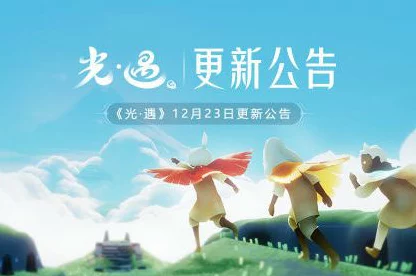 光遇新版本震撼来袭，更新时间、内容及惊喜活动全揭秘