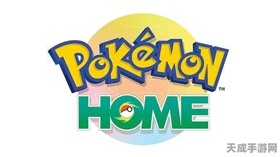 宝可梦Home，一站式精灵管理，跨平台对战新体验！