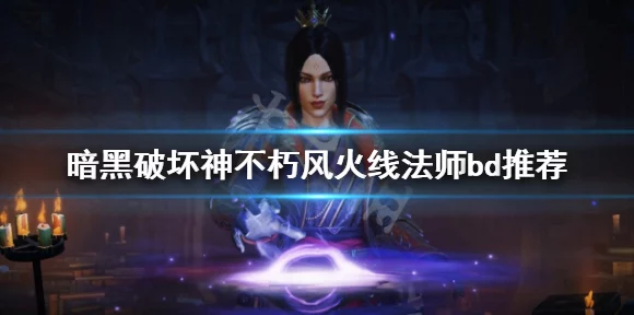 暗黑破坏神不朽，揭秘火风法师登顶输出霸主之路，核心攻略与实战详解
