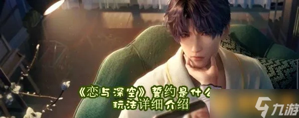 恋与深空誓约全攻略，解锁浪漫誓约，深度玩法大揭秘