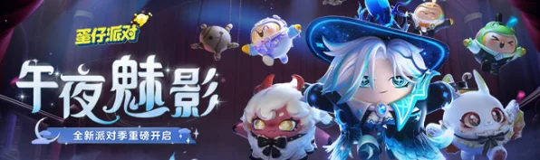 揭秘蛋仔派对午夜魅影季，手册皮肤炫酷登场，细节大赏