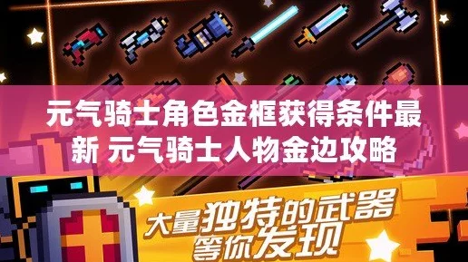 元气骑士金星独家揭秘，全面攻略助你轻松解锁金星角色