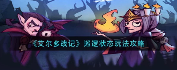 艾尔多战记深度攻略，混沌入侵全面解析，策略致胜挑战无畏