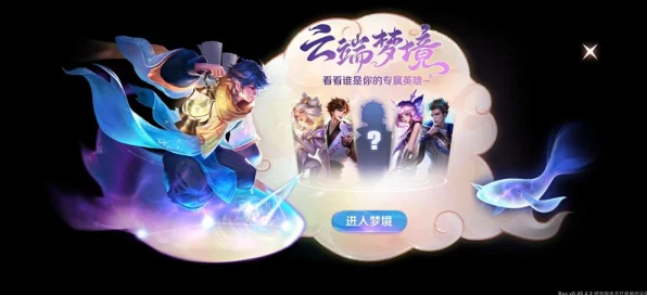 王者荣耀云端梦境深度揭秘，探索隐藏福利与竞技新体验