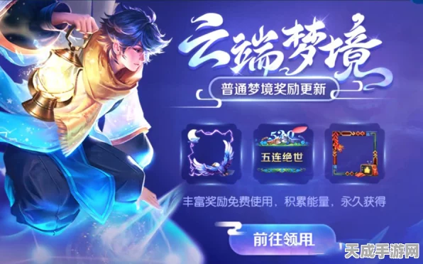 王者荣耀云端梦境深度揭秘，探索隐藏福利与竞技新体验