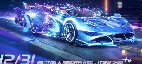 QQ飞车手游，揭秘晶耀之星赛车获取攻略，驰骋赛道闪耀全场