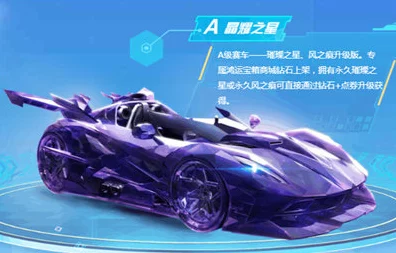 QQ飞车手游，揭秘晶耀之星赛车获取攻略，驰骋赛道闪耀全场