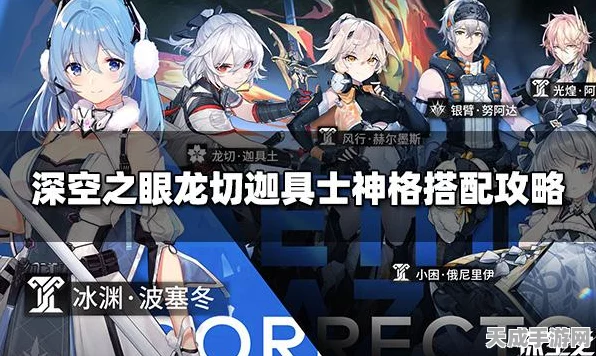 深空之眼顶尖攻略，龙切迦具士阵容搭配详解及实战技巧