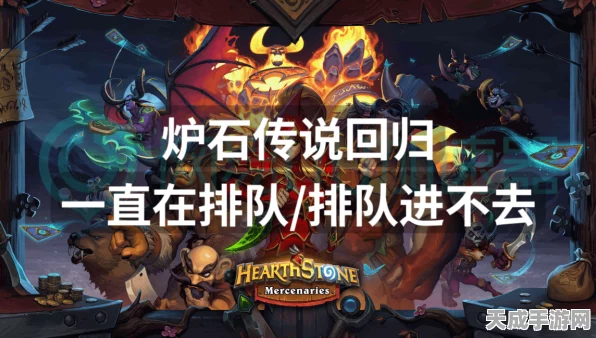 炉石传说玩家必看，高效解决排队难题，畅享对战乐趣！