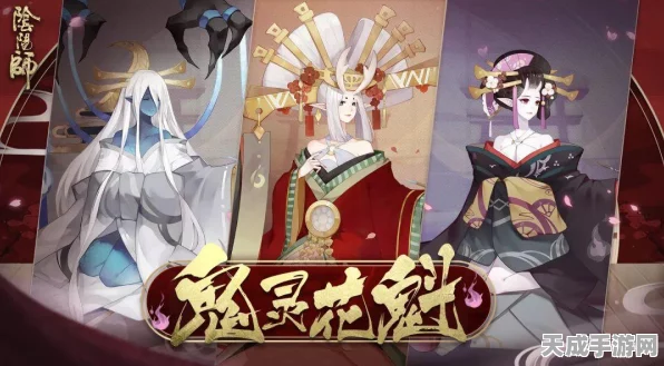 阴阳师鬼灵花魁高分攻略，解锁隐藏技巧，称霸花魁大赛！